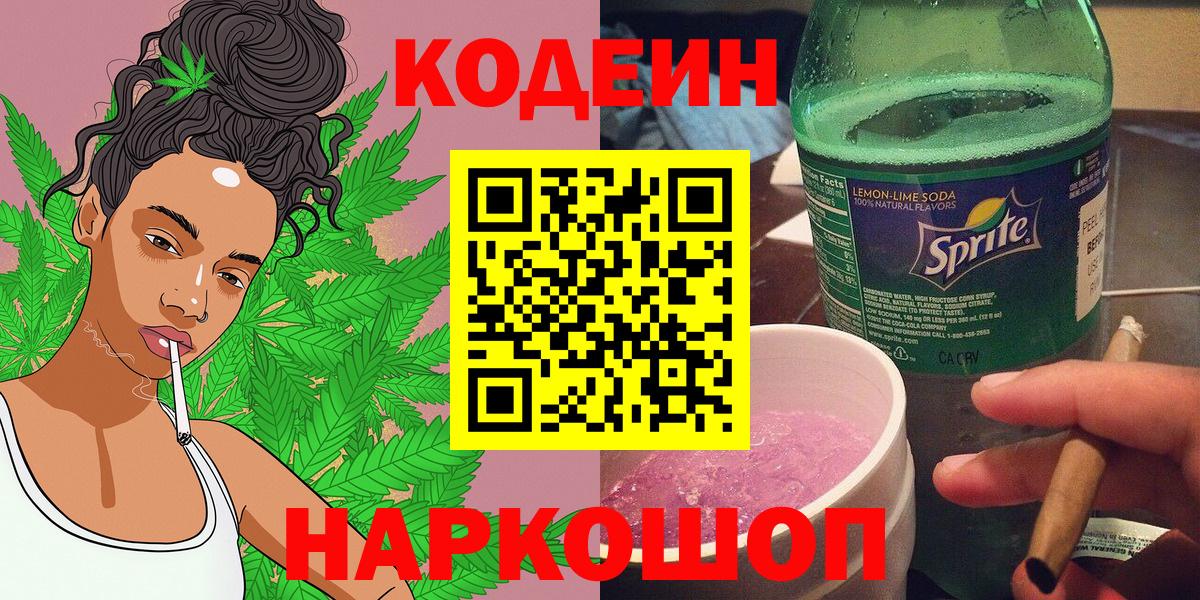 Ленинск-Кузнецкий  Codein Purple Drank  Вход с VPN  Кодеиновый сироп Lean Purple Drank 
